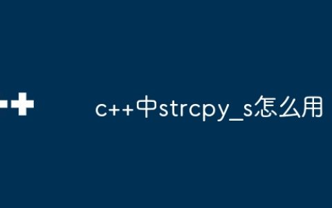 c++中strcpy_s怎么用