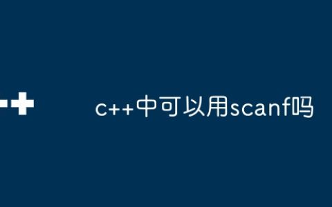 c++中可以用scanf吗