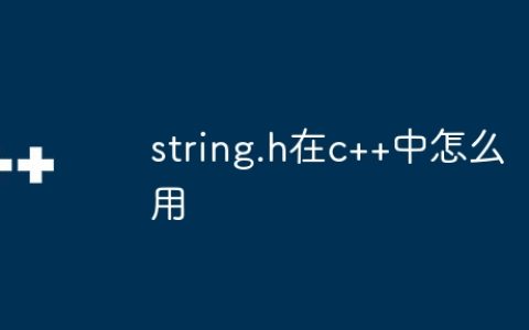 string.h在c++中怎么用