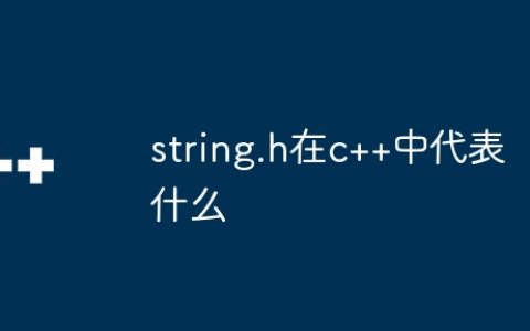 string.h在c++中代表什么