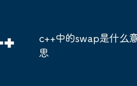 c++中的swap是什么意思