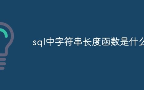 sql中字符串长度函数是什么
