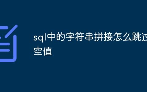 sql中的字符串拼接怎么跳过空值