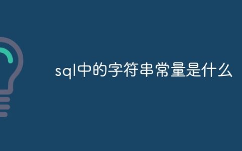 sql中的字符串常量是什么
