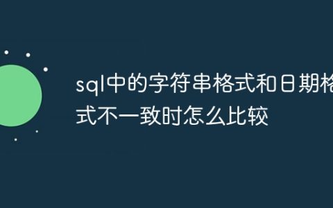 sql中的字符串格式和日期格式不一致时怎么比较