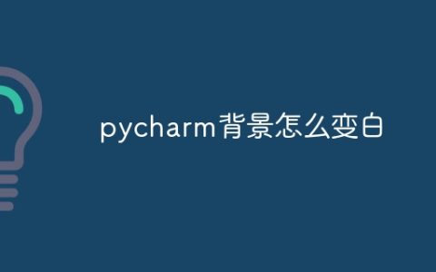 pycharm背景怎么变白