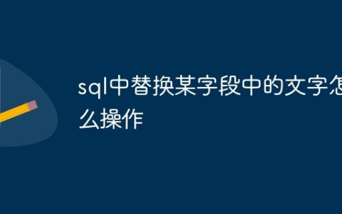 sql中替换某字段中的文字怎么操作