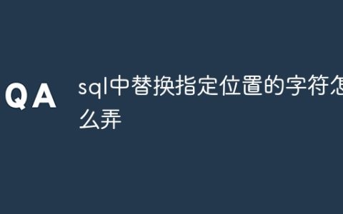 sql中替换指定位置的字符怎么弄