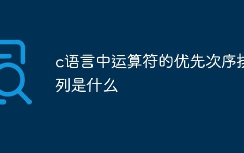 c语言中运算符的优先次序排列是什么