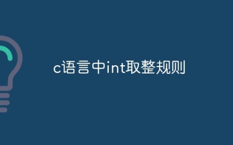 c语言中int取整规则