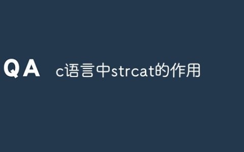 c语言中strcat的作用