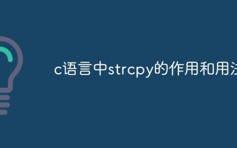 c语言中strcpy的作用和用法