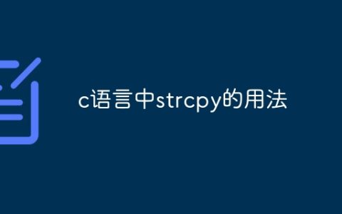 c语言中strcpy的用法