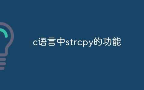 c语言中strcpy的功能