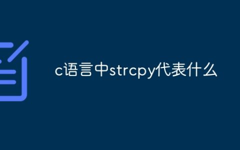 c语言中strcpy代表什么