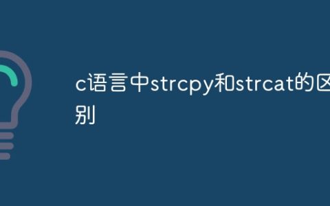 c语言中strcpy和strcat的区别