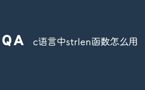 c语言中strlen函数怎么用