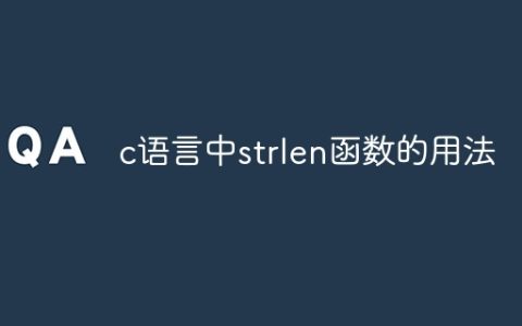 c语言中strlen函数的用法