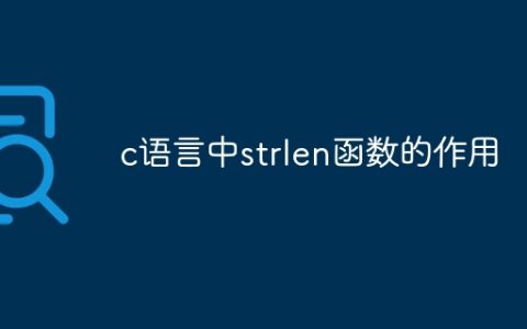 c语言中strlen函数的作用