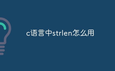 c语言中strlen怎么用