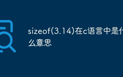sizeof(3.14)在c语言中是什么意思