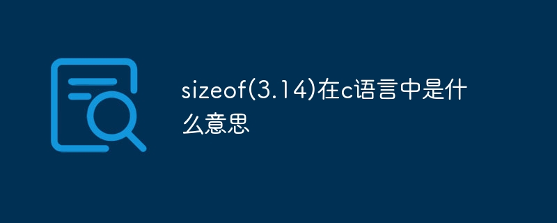 sizeof(3.14)在c语言中是什么意思