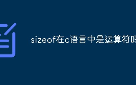 sizeof在c语言中是运算符吗