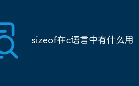 sizeof在c语言中有什么用