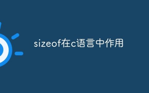 sizeof在c语言中作用