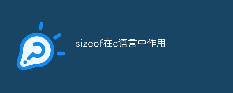 sizeof在c语言中作用