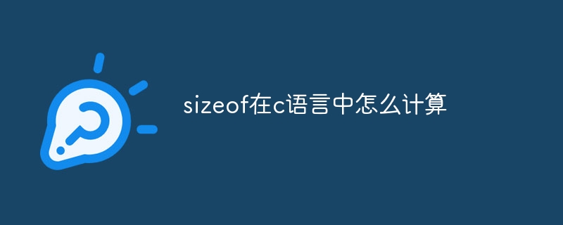 sizeof在c语言中怎么计算