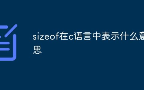 sizeof在c语言中表示什么意思