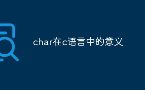 char在c语言中的意义