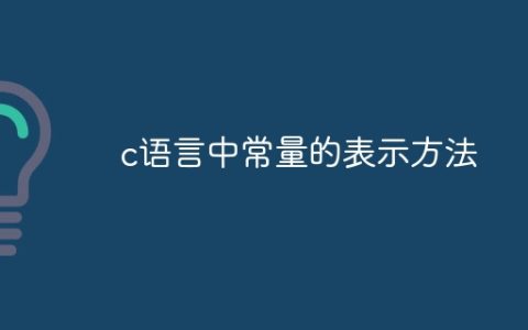c语言中常量的表示方法