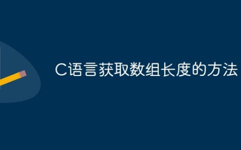 C语言获取数组长度的方法