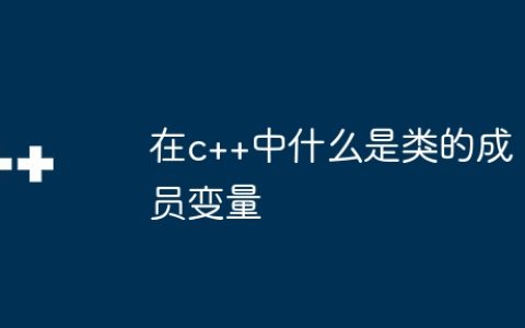 在c++中什么是类的成员变量