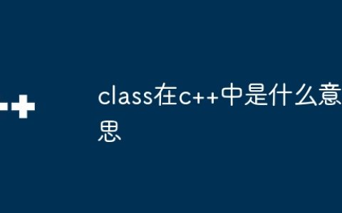 class在c++中是什么意思