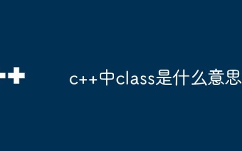 c++中class是什么意思