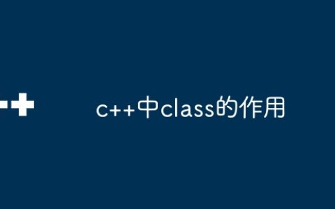 c++中class的作用
