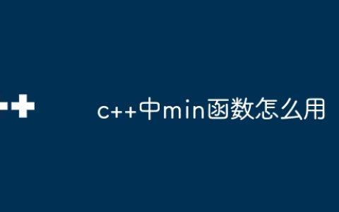 c++中min函数怎么用