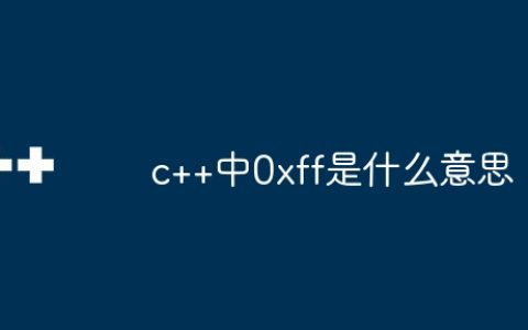 c++中0xff是什么意思