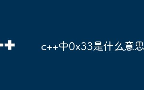 c++中0x33是什么意思