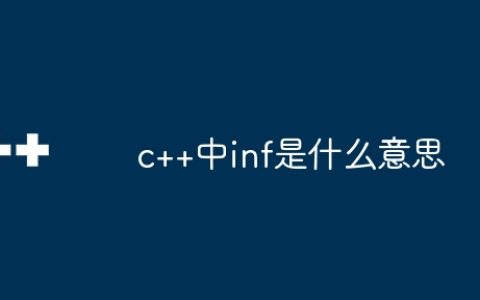c++中inf是什么意思