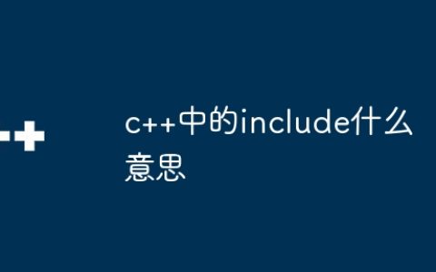 c++中的include什么意思