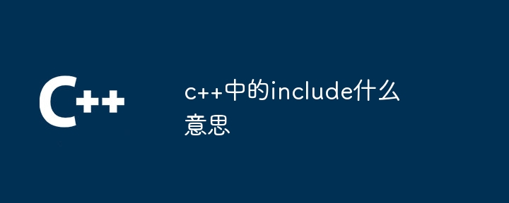 c++中的include什么意思
