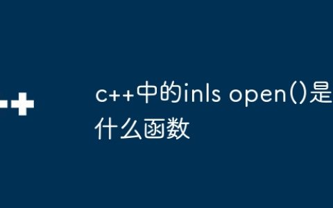 c++中的inls open()是什么函数