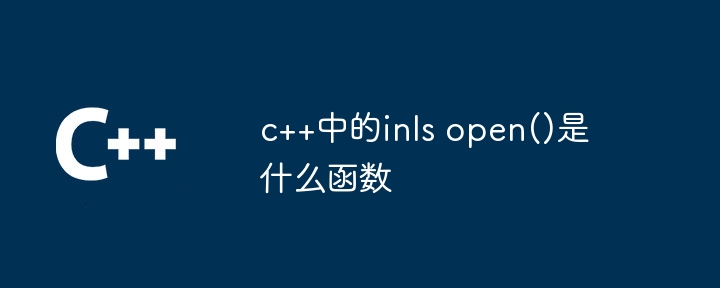 c++中的inls open()是什么函数