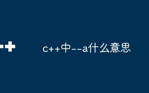 c++中–a什么意思