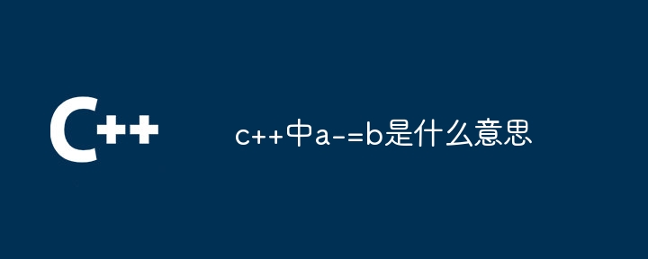 c++中a-=b是什么意思