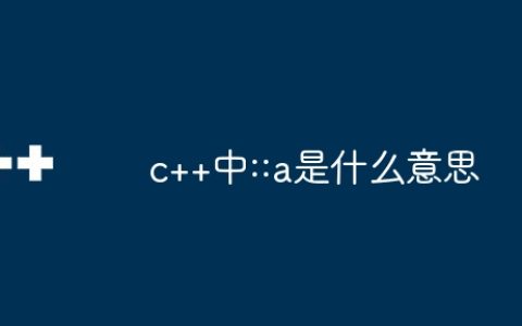c++中::a是什么意思